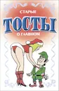 Старые тосты о главном - Н. В. Белов