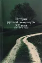 История русской литературы XX века (20-90-е годы). Учебное пособие - Борис Бугров