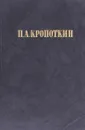 Хлеб и воля. Современная наука и анархия - П. А. Кропоткин