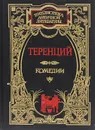 Теренций. Комедии - Теренций