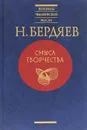 Смысл творчества. Опыт оправдания человека - Н. Бердяев
