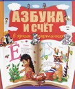 Азбука и счет в ярких картинках - Т. С. Бочарова