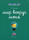 Мир вокруг меня. Люди. Рабочая тетрадь. 6-7 лет - Е. А. Хилтунен