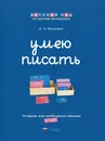 Умею писать. Тетрадь для свободного письма. 6-7 лет - Е. А. Хилтунен