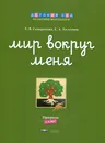 Мир вокруг меня. Природа. Рабочая тетрадь. 5-6 лет - Хилтунен Елена Александровна, Пасько Александр В.