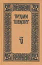 Вильям Шекспир. Собрание сочинений. Том 11 - Вильям Шекспир