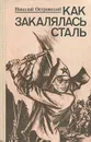 Как закалялась сталь - Николай Островский