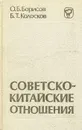 Советско-китайские отношения. 1945-1980 - О. Б. Борисов, Б. Т. Колосков