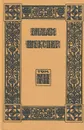 Вильям Шекспир. Собрание избранных произведений. Том 7 - Вильям Шекспир