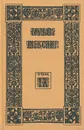 Вильям Шекспир. Собрание избранных произведений. Том 9 - Вильям Шекспир