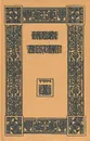 Вильям Шекспир. Собрание избранных произведений. Том 10 - Юа Ян, Шекспир Уильям