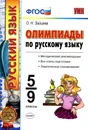 Олимпиады по русскому языку. 5-9 классы - О. Н. Зайцева