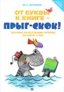 От буквы к книге - прыг-скок! Пособие по обучению чтению детей от 3 лет - Кутовая Мария Сергеевна