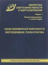 Оценка экономической эффективности энергосбережения. Теория и практика - Диана Фрей,Павел Костюченко,Алиса Зубкова,Илья Евсеенко,Игорь Царьков,Владимир Бархатов