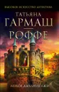 Легкое дыхание лжи - Татьяна Гармаш-Роффе
