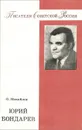 Юрий Бондарев - О. Михайлов