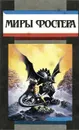 Миры Фостера. Избранные произведения. В 7 томах. Том 5 - Алан Дин Фостер
