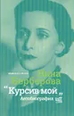 Курсив мой. Автобиография - Нина Берберова