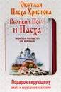 Великий Пост и Пасха. Пошаговое руководство для верующих (+ иерусалимские свечи) - Е. Владимирова