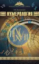 Нумерология - В. В. Калюжный