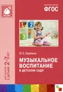 Музыкальное воспитание в детском саду. Для занятий с детьми 2-7 лет - М. Б. Зацепина