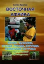 Восточная Африка. Кения, Танзания, Уганда, Руанда, Бурунди, Коморские острова. Практический и транспортный путеводитель - Антон Кротов