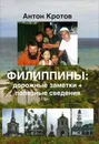 Филиппины. Дорожные заметки + полезные сведения - Антон Кротов