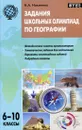 Задания школьных олимпиад по географии. 6-10 классы - Н. А. Никитина