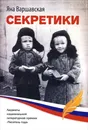 Секретики - Яна Варшавская