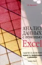 Анализ данных с помощью Excel. Задачи и решения - Г. И. Просветов