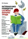 Настольная книга руководителя службы охраны труда. Практическое пособие - Ю. М. Михайлов