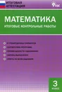 Математика. 3 класс. Итоговые контрольные работы - Ольга Дмитриева
