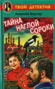 Тайна наглой сороки - Биргер Алексей Борисович