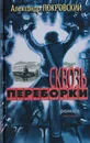 Сквозь переборки - Покровский А.