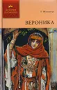 Вероника - Шумахер Г.