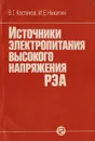 Источники электропитания высокого напряжения РЭА - Костиков В. Г., Никитин И. Е.