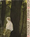 Олеся - Куприн А. И.