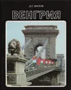 Венгрия - Марков Дмитрий Сергеевич