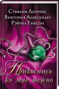 Прикоснись ко мне нежно - Стефани Лоуренс, Виктория Александер, Рэйчел Гибсон