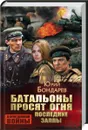 Батальоны просят огня. Последние залпы - Юрий Бондарев