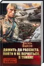 Дожить до рассвета. Пойти и не вернуться. В тумане - Василь Быков