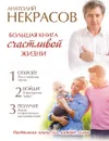 Большая книга счастливой жизни - Анатолий Некрасов