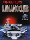 Энциклопедия авианосцев - В. В. Бешанов