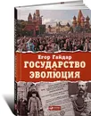 Государство и эволюция - Егор Гайдар