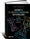 Книга о потерянном времени. У вас больше возможностей, чем вы думаете - Лора Вандеркам