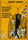 Рассказы из одного кармана. Рассказы из другого кармана - Карел Чапек