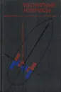 Магнитные компасы - Кожухов В. П., Воронов В. В., Григорьев В. В.