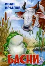 Иван Крылов. Басни - Иван Крылов