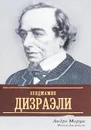Жизнь Дизраэли - Андре Моруа