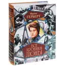 Все хроники Дюны - Фрэнк Герберт